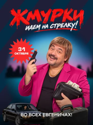 Жмурки