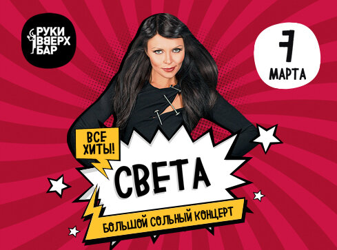 караоке-клуб «Руки ВВерх! Московские ворота», Большой концерт певицы Света