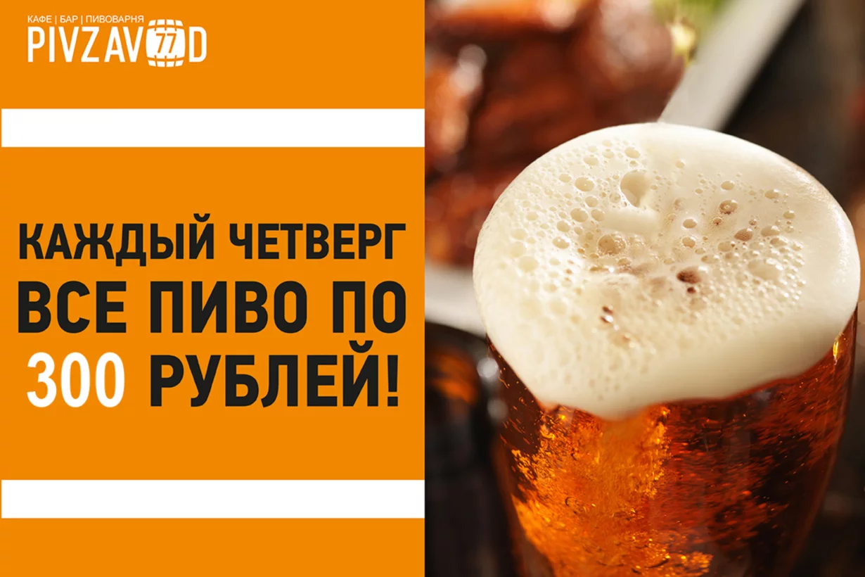 Каждый четверг все пиво по 300 рублей