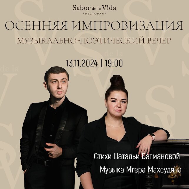 ресторан «Sabor De La Vida», Музыкально-поэтический Вечер при свечах в Sabor de la Vida