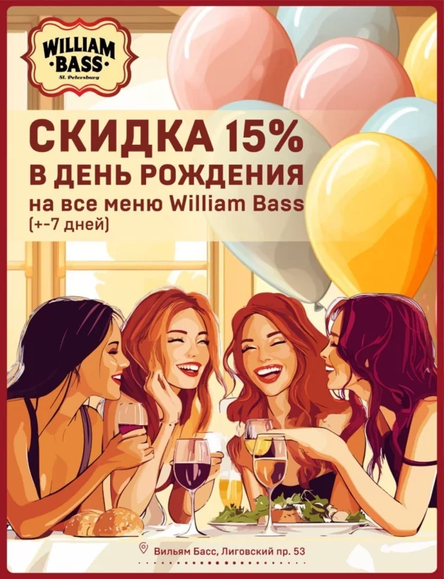 Скидка 15 % в день рождения