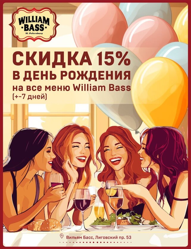 паб «William Bass», Скидка 15 % в день рождения