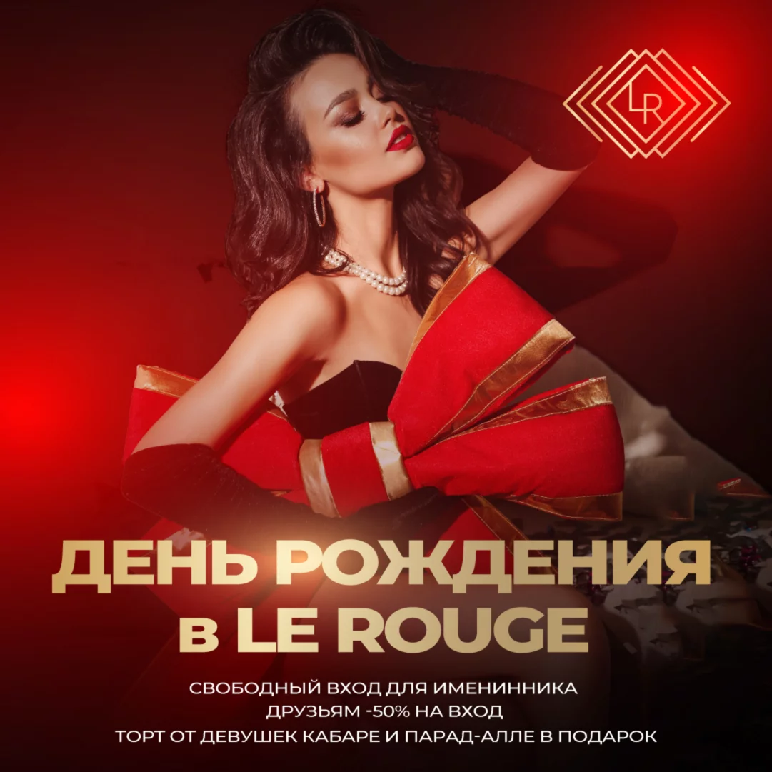 День рождения В LE Rouge