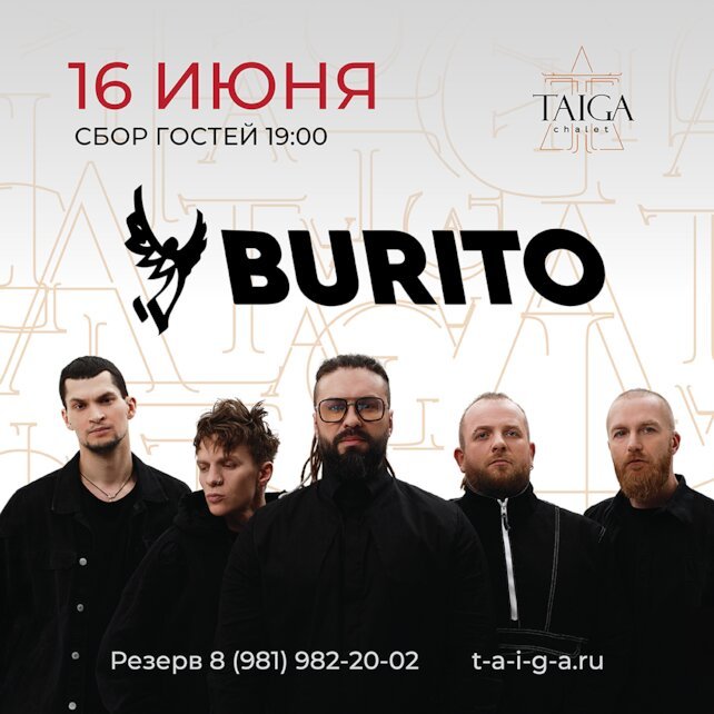 ресторан «Taiga Chalet», Грандиозный концерт группы Burito в Taiga Chalet Club