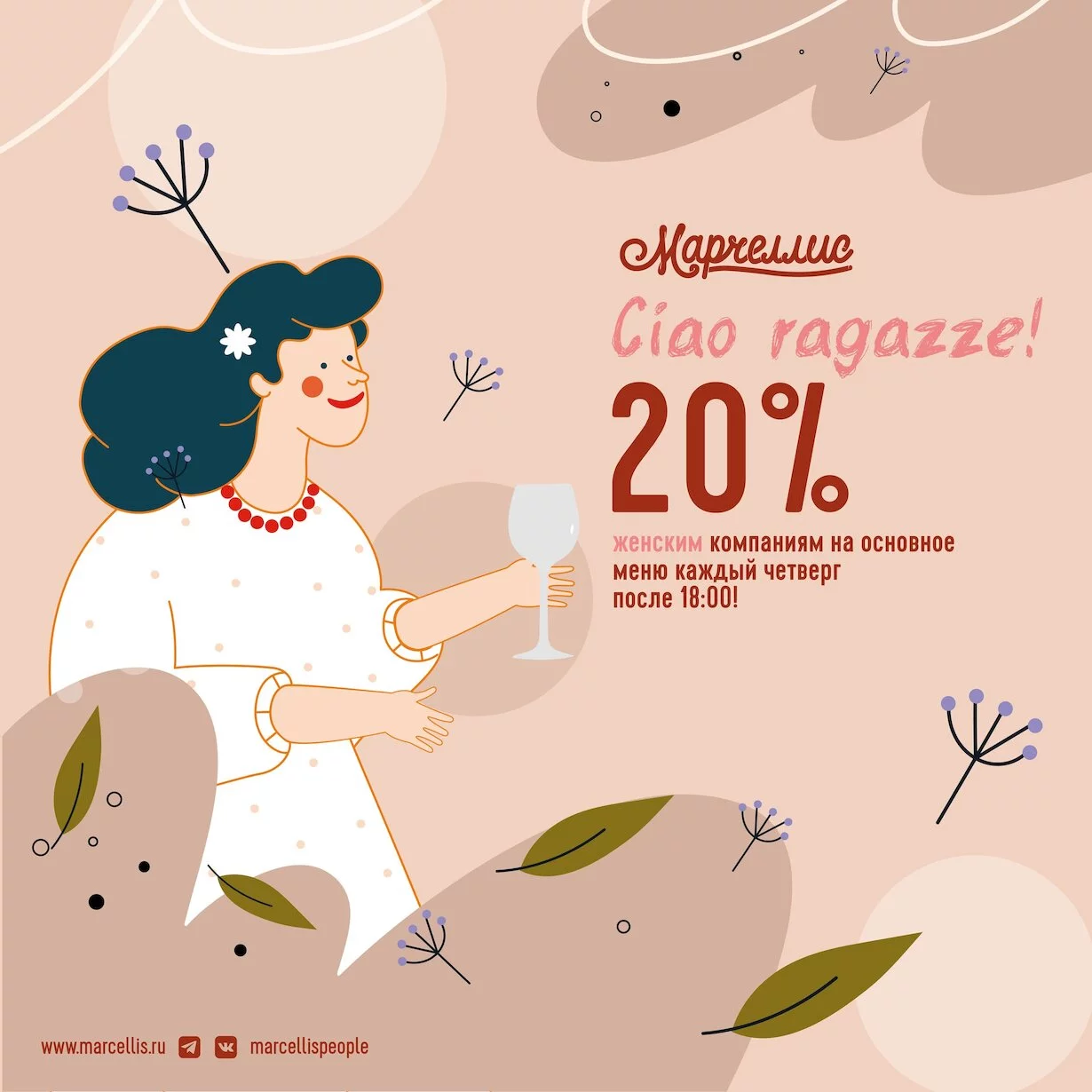 Скидка 20% женским компаниям по четвергам