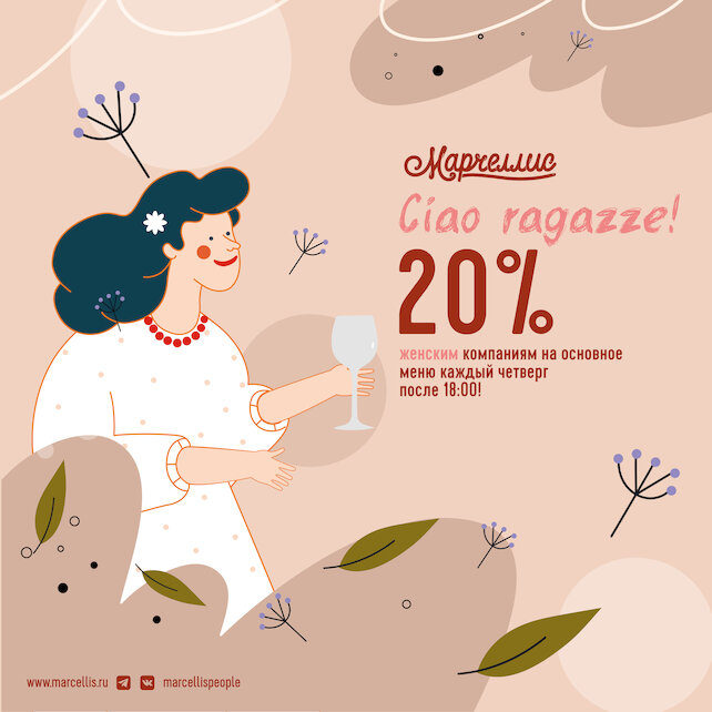 ресторан «Марчеллис», Скидка 20% женским компаниям по четвергам