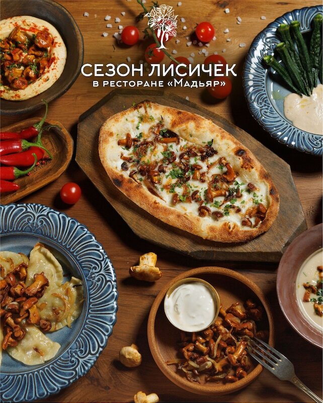 ресторан «Мадьяр», Сезон лисичек