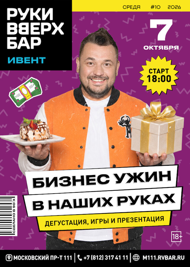 караоке-клуб &laquo;Руки ВВерх! Московские ворота&raquo;, 7. 10. Бизнес ужин