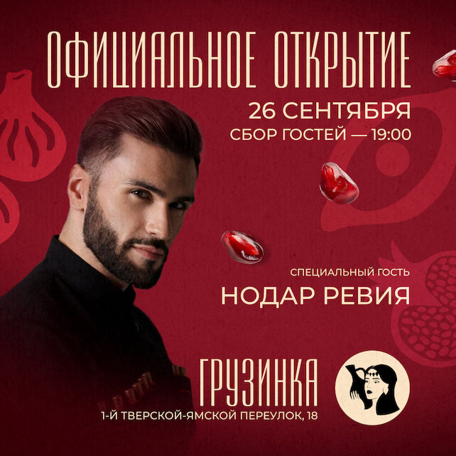 ресторан «Грузинка», 26 сентября официальное открытие Грузинки
