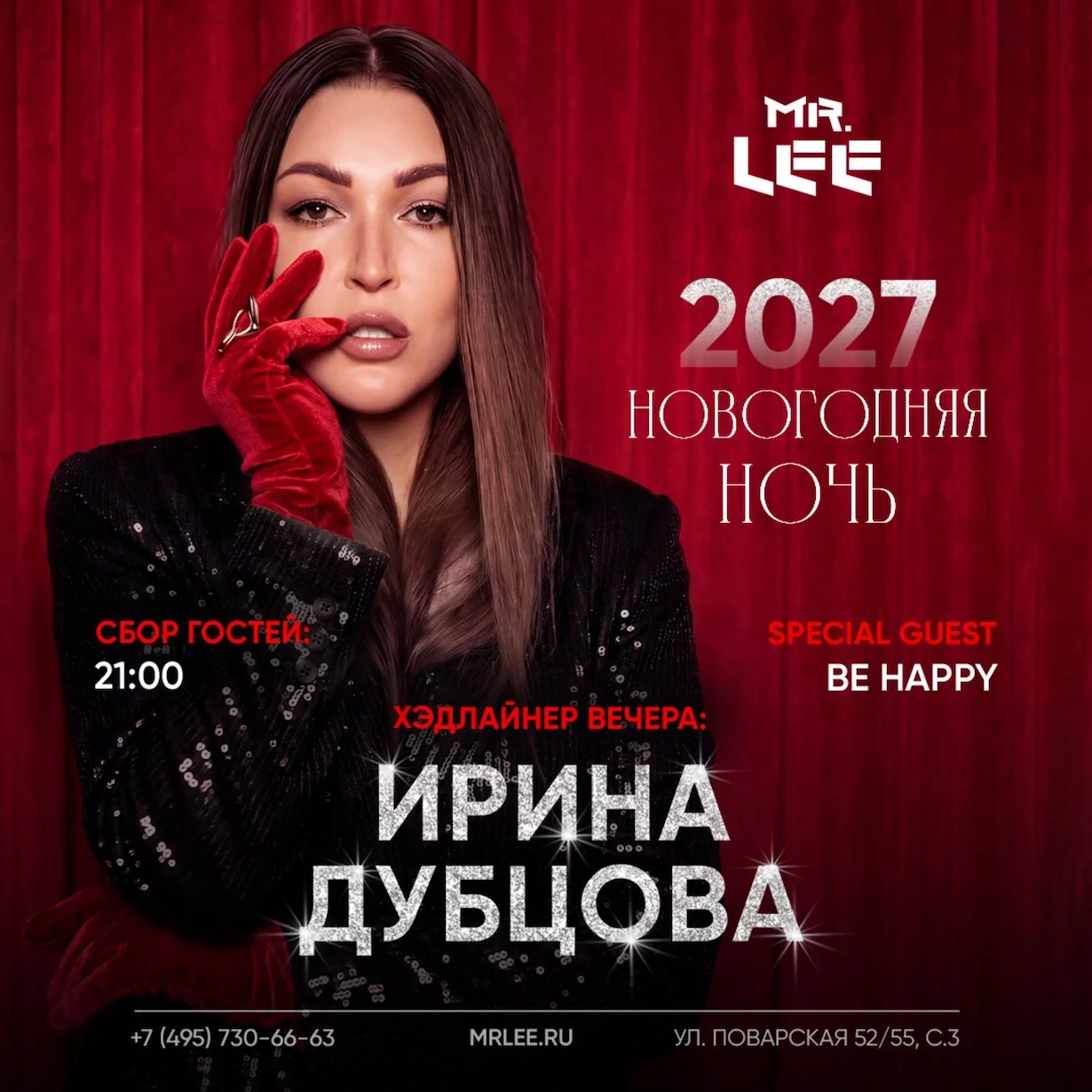 Новогодняя ночь в Mr. lee 2027
