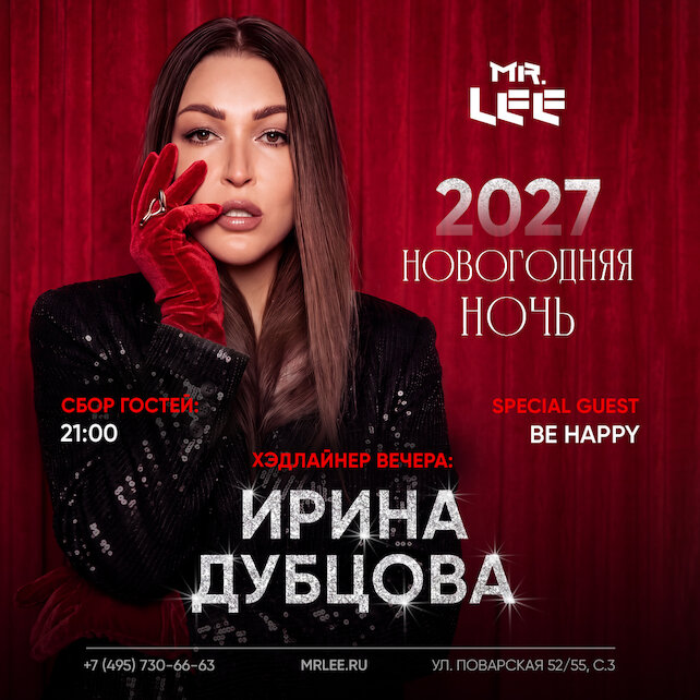 ресторан «Mr.Lee», Новогодняя ночь в Mr. lee 2027