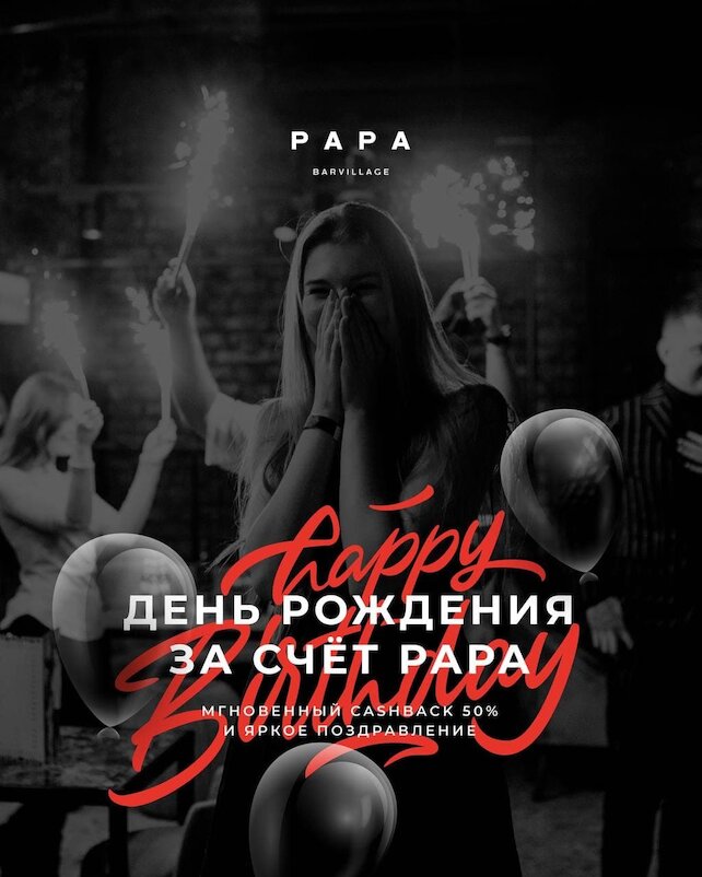 бар «Papa Barvillage Moscow», День рождения с кешбэком 50%