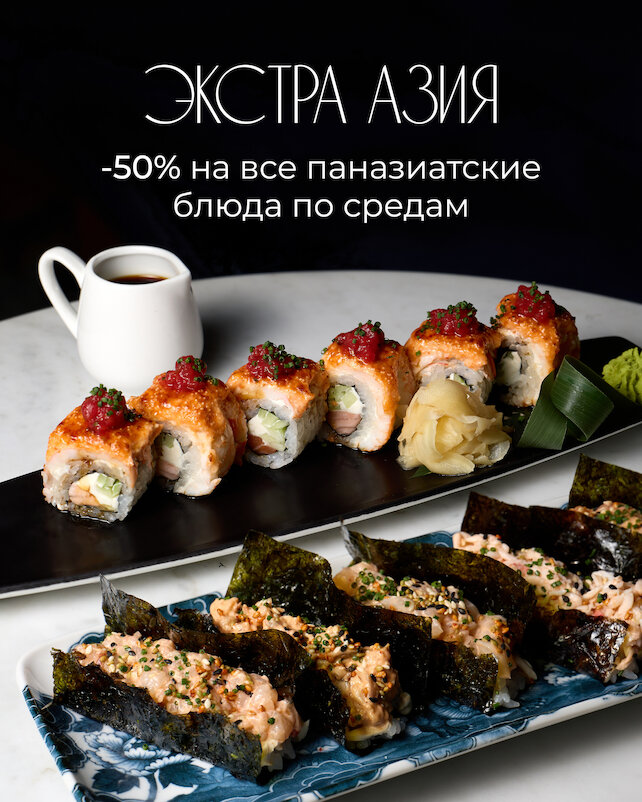 ресторан «Этаж 41», Экстра Азия