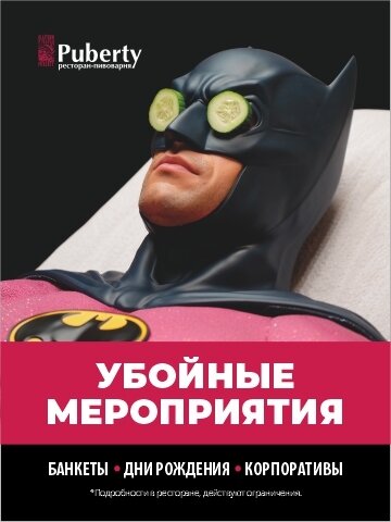 ресторан «Puberty», Убойные мероприятия