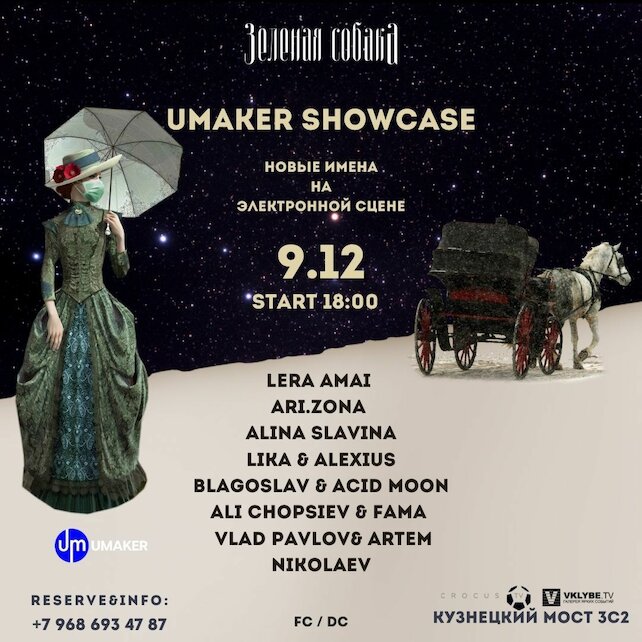 ресторан «Зеленая собака», Вечеринка Umaker Showcase