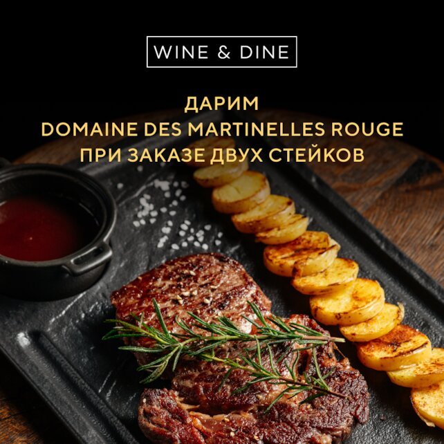 ресторан «Wine & Dine», Дарим бутылку вина