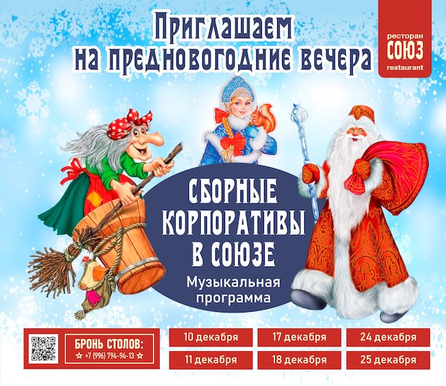ресторан «Союз», Сборные корпоративы