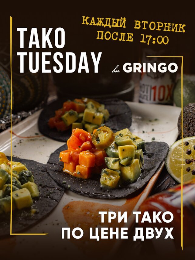гастробар «Gringo», Taco Tuesday