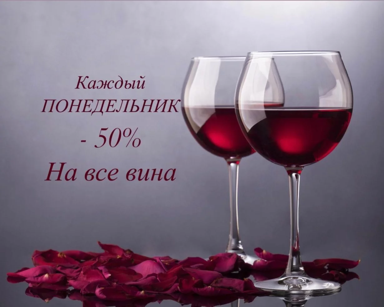 Каждый понедельник скидка 50% на все вина