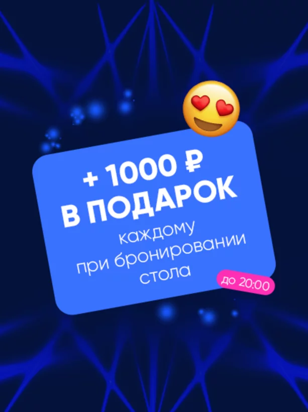 +1000 ₽ дарим к депозиту при бронировании стола