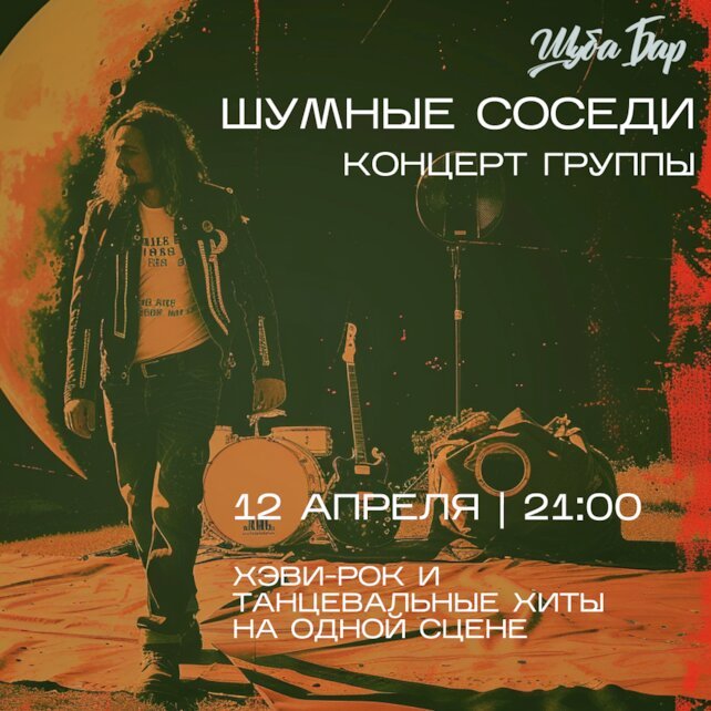 бар «Шуба», Шумные соседи. Пятничный концерт