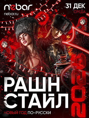 бар «Nebar», Рашн Стайл