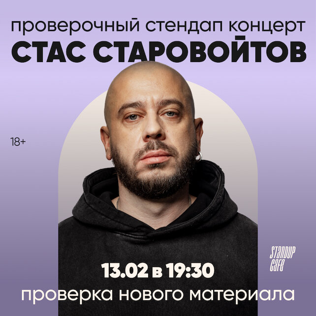 кафе «StandUp Cafe», Проверочный стендап концерт. Стас Старовойтов