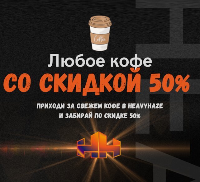 лаунж «Heavy Haze», Кофе со скидкой 50%