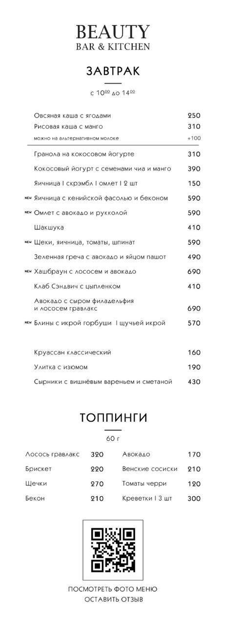 ресторан «Beauty Bar & Kitchen», В сердце Петроградской в Beauty bar and Kitchen новые завтраки