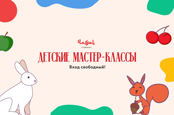 ресторан «Чабрец», Бесплатные творческие детские мастер-классы
