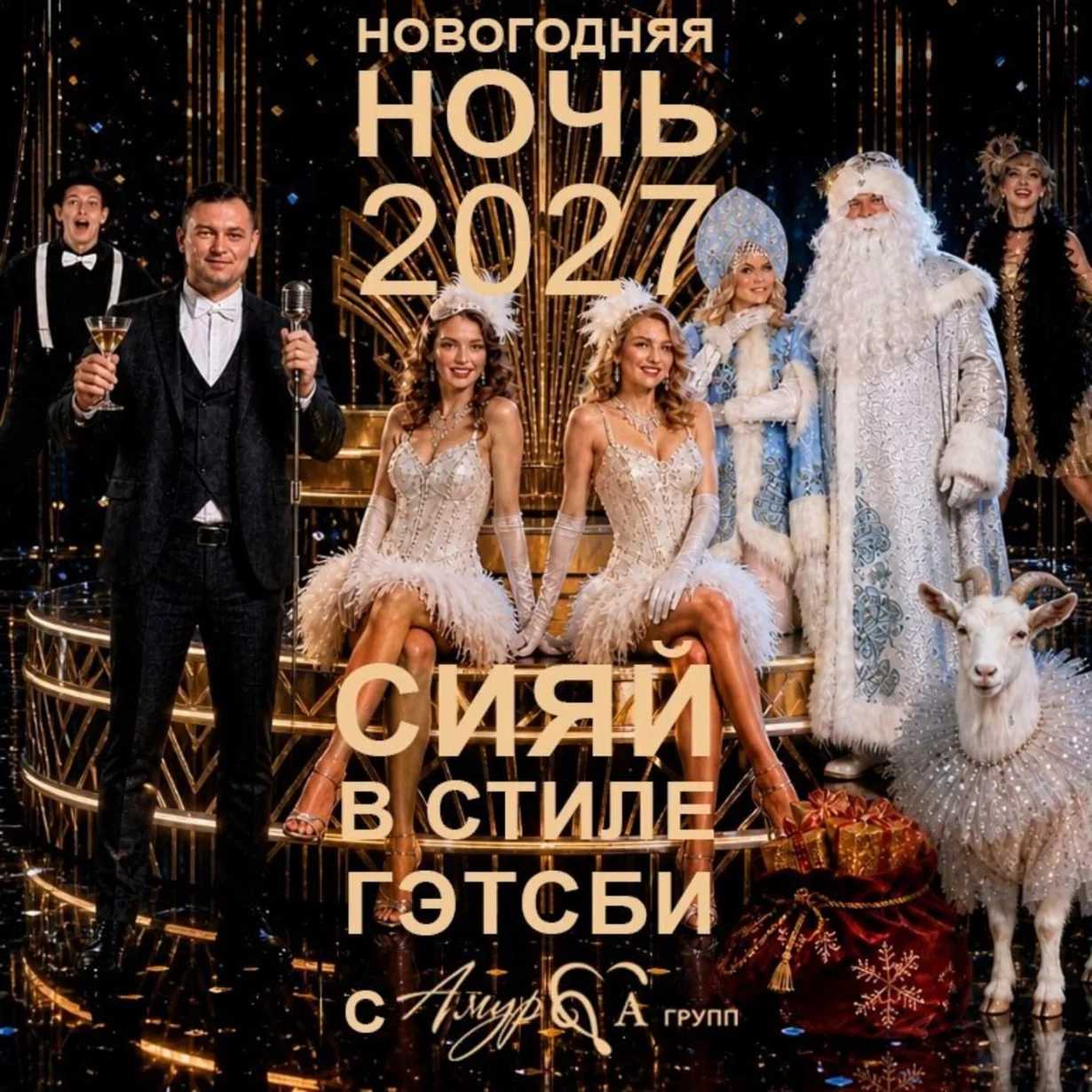Новогодняя Ночь 2027