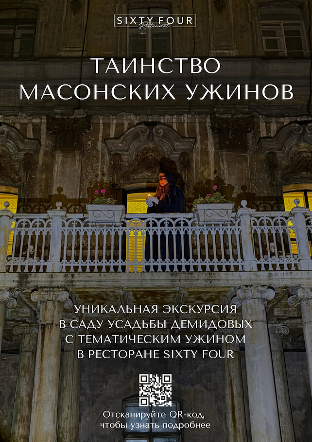 ресторан «Sixty Four», Таинство масонских ужинов