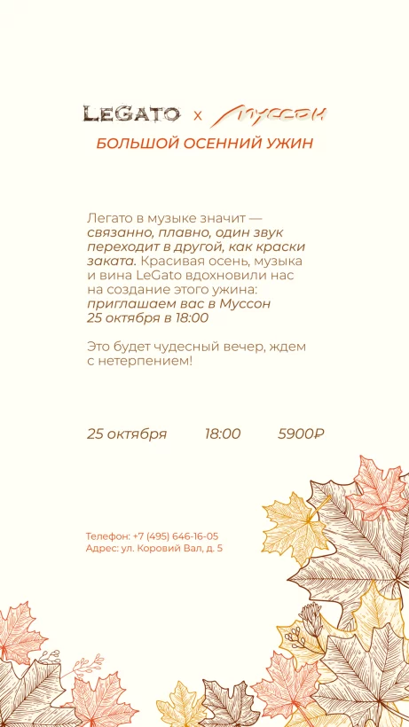 LeGato и «Муссон»: большой осенний ужин