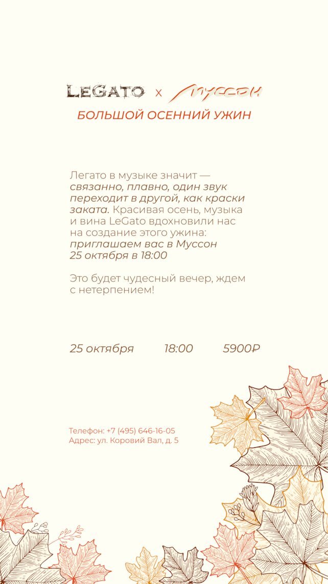 ресторан «Муссон», LeGato и «Муссон»: большой осенний ужин