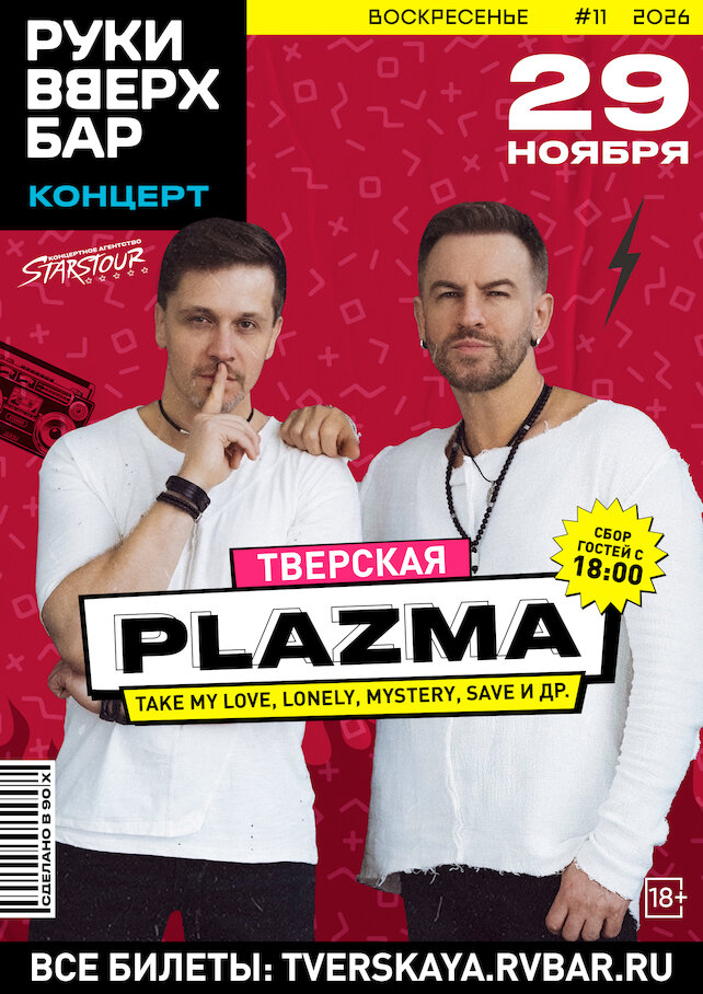 клуб «Руки ВВерх! Бар на Тверской», Концерт группы «Plazma»