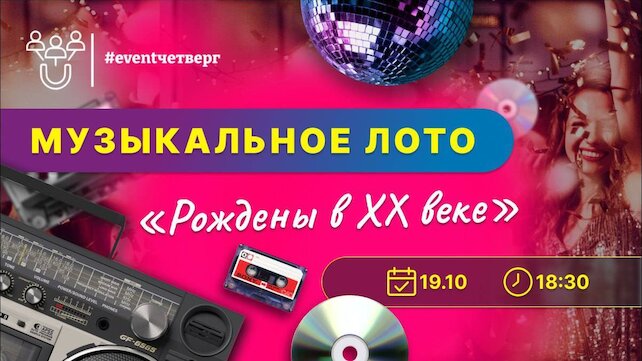 кафе «Место притяжения», Музыкальное лото Рождены в ХХ веке