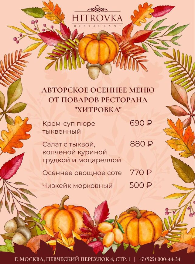 ресторан «Хитровка», Осеннее меню в Хитровке