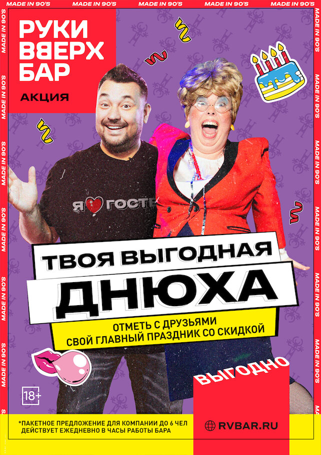 бар «Руки ВВерх! Бар», Твоя выгодная днюха