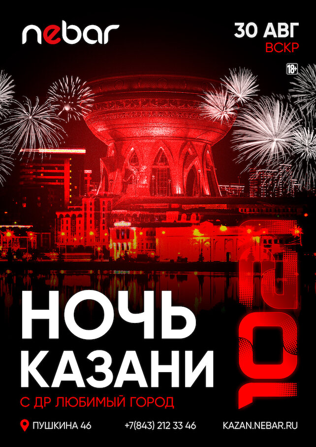бар «Nebar», 30.08. День города