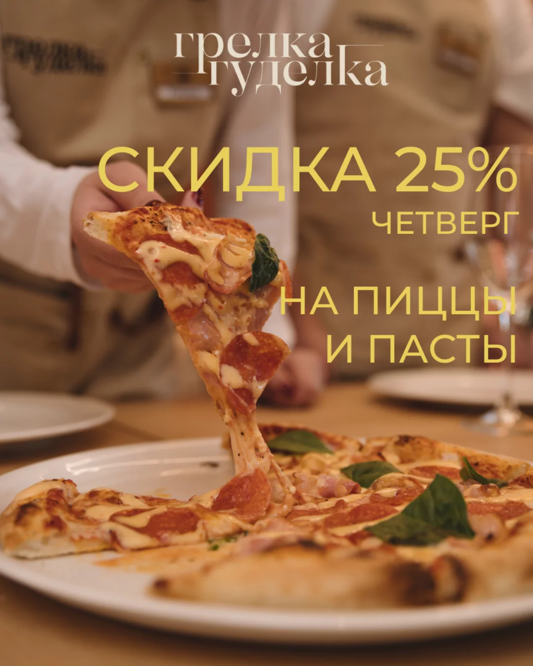 Скидка 25% на пиццы для больших компаний