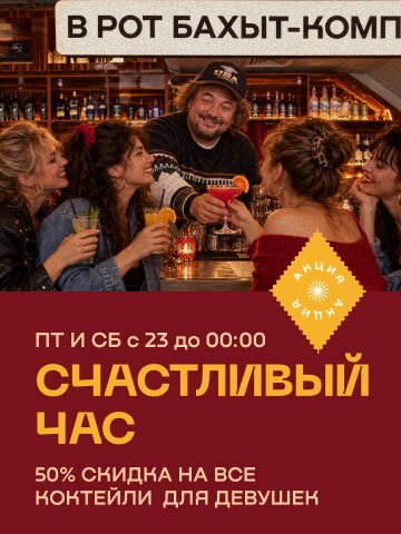 рюмочная «Евгенич», Счастливый час