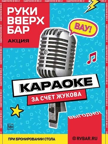 ресторан «Руки ВВерх! Бар в Раменках», Караоке Free