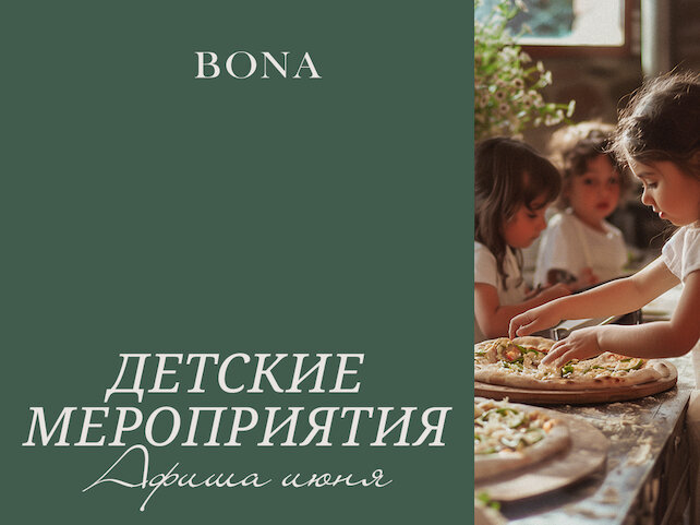 ресторан «Bona Capona», Детские мастер-классы в июне