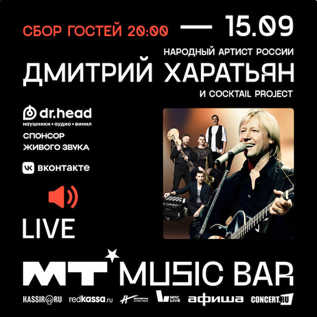 бар «Мумий Тролль Music Bar», Дмитрий Харатьян с концертом в МТ