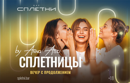 ресторан «Сплетни by Anna Asti», Сплетницы