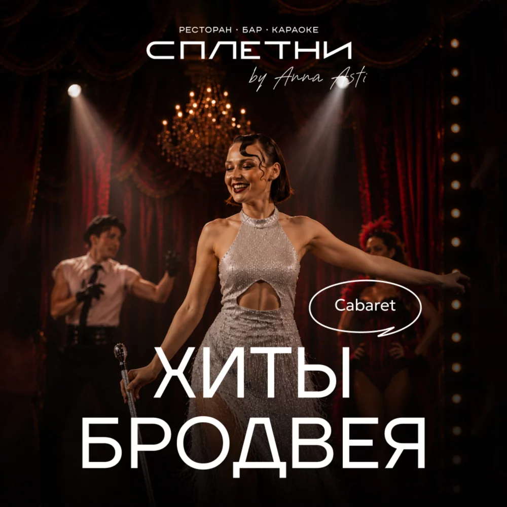 14. 10. Хиты Бродвея