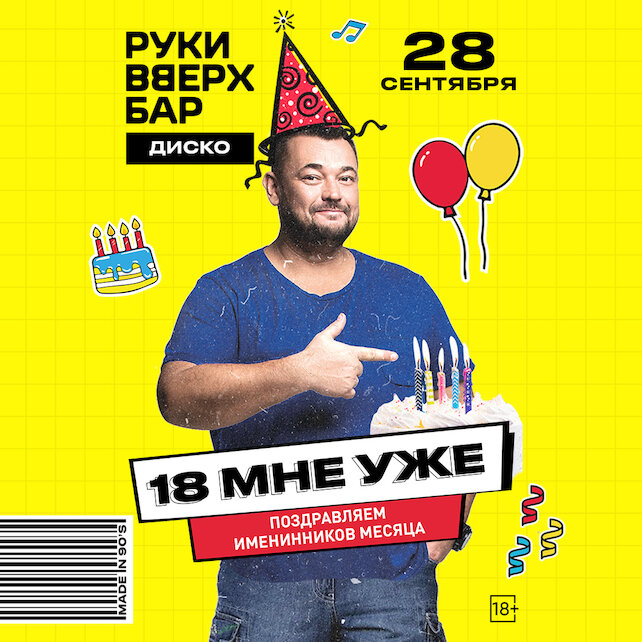 караоке-клуб «Руки ВВерх!», Вечеринка «18 мне уже»