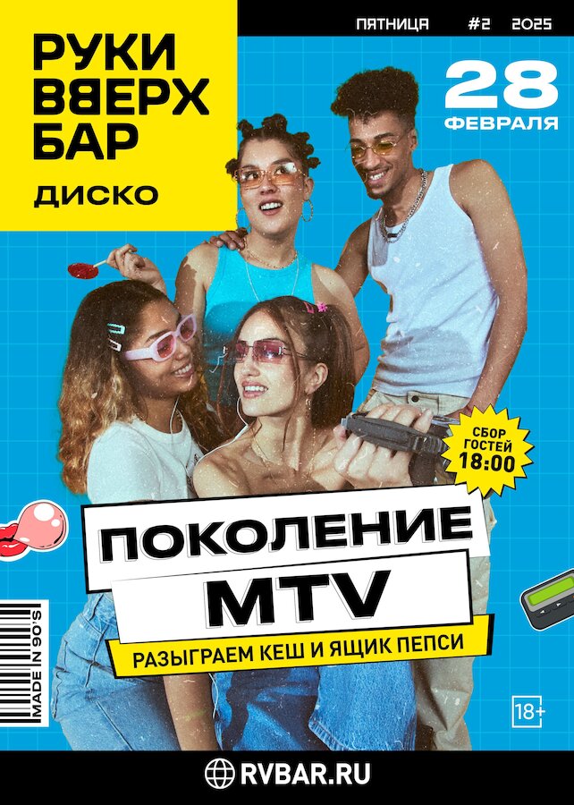 ресторан «Руки ВВерх! Бар Невский проспект», 28.02 - Поколение MTV