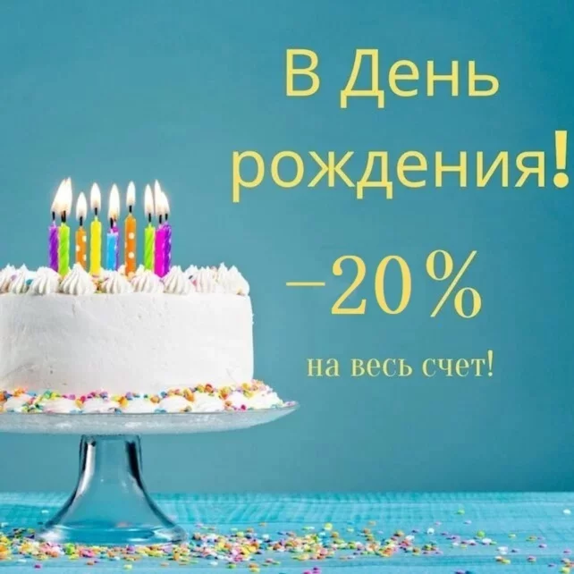 Скидка в день рождения 20%