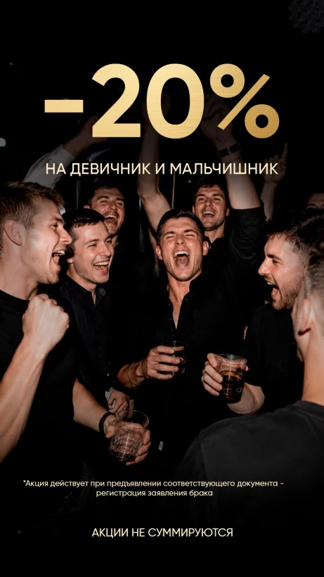 20% на мальчишник или девичник